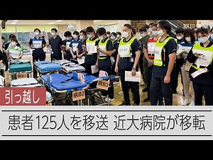 近畿大学病院が「引っ越し」入院患者を新病院に移送 緊張の1日に密着