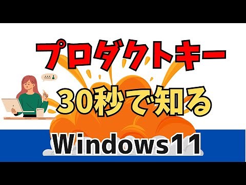 【Windows11】プロダクトキーを確認する方法！調べる方法！