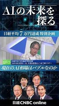 [Special Project: Nikkei 225 at 70,000 Part 3] Exploring the Future of AI: How Long Will the AI a...