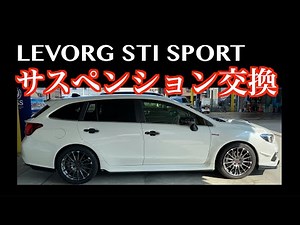 レヴォーグ サスペンション　STIコイルスプリング交換のインプレッション