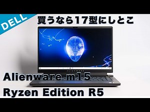 DELL Alienware m15 Ryzen Edition R5レビュー買うなら17.3型をおすすめします。