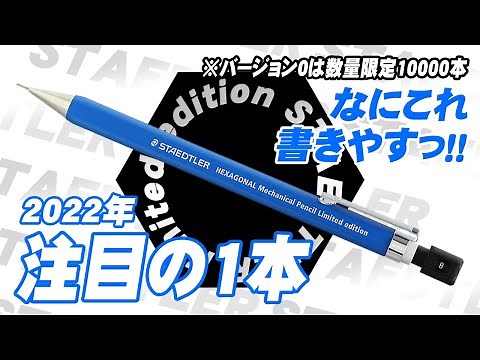 【ステッドラー】ヘキサゴナル 92577 限定色シャーペンを開封レビュー STAEDTLER HEXAGONAL バージョン0