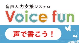 Voice fun(ボイスファン) | 日本ケアコミュニケーションズ