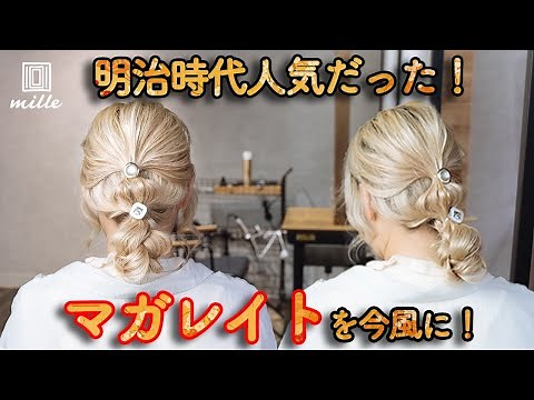 ヘアピン無しで簡単！マガレイトヘアアレンジ