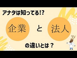 アナタは知ってる!?「企業」と「法人」の違いとは？