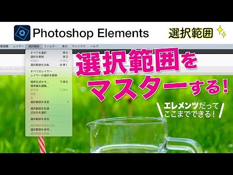 [Basics #137] Master selection in Photoshop Elements!