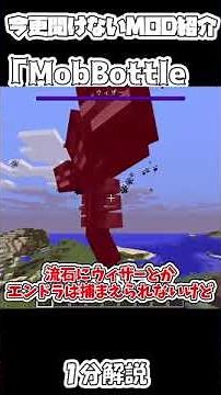 【マイクラ】今更聞けないMobBottle MOD　１分解説【マインクラフト】【Minecraft】【ゆっくり実況】【MOD紹介】#shorts