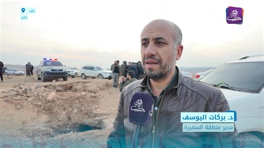 اكتشاف مقــ/برة جماعــ/ية في قرية تركان بمنطقة السفيرة بريف حلب الشرقي | Halab Today TV قناة حلب اليوم