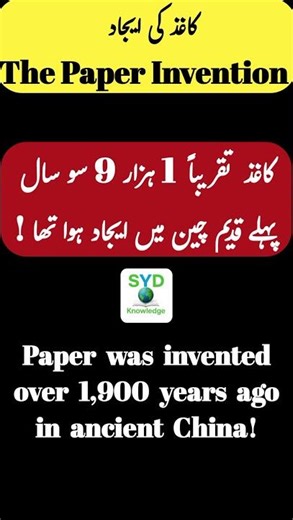 Amazing Facts about Paper? | کاغذ کی ایجاد | Who Really Created Paper? | Shorts