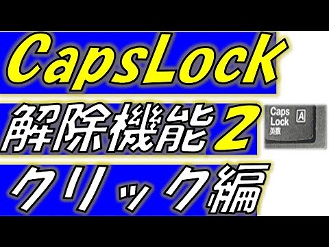 キャップスロック（CapsLock)解除機能クリック編！キーボードのトラブル回避方法