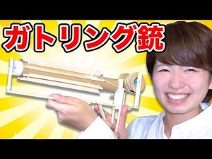 【実験】割り箸で連射ガトリング銃作ってみた！【工作】