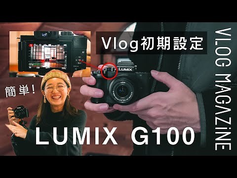 【初心者】Vlogカメラ「LUMIX G100」の初期設定まとめ！