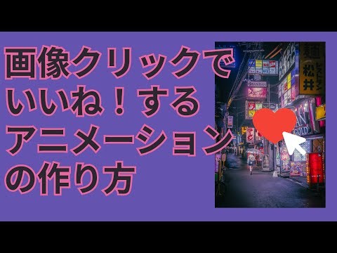 【頻出Webデザイン】いいね！ボタンのアニメーションのコーディング方法