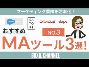【MAツール＜No.3＞】おすすめ3選！特徴・強み・導入コストを解説！