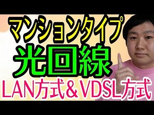 【LAN方式、VDSL方式】光回線マンションタイプの速度について