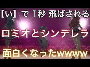 【い】で "1秒" 飛ばされる「ロミオとシンデレラ」が酷すぎたwwwwwwwww【プロセカ】