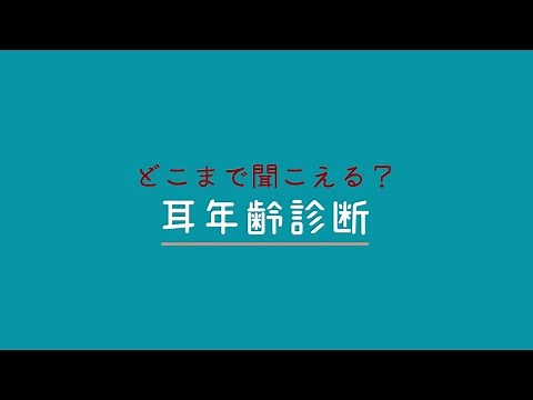 What's the Highest Frequency You Can Hear? Ear Age Test