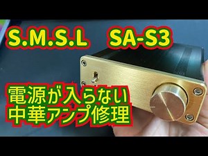 【SMSL】電源が入らない中華アンプ修理【SA-S3】