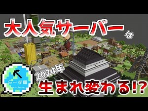 【マイクラ】らーす鯖 2023年に大人気だったマルチサーバーは、新しくなります！ #マイクラ #minecraft #はじめちゃん