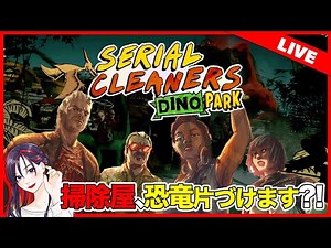 【LIVE】裏の掃除屋、再び。本日発売DLC『シリアルクリーナーズ Dino Park』初見実況プレイ【Steam・PS5/PS4・switch】