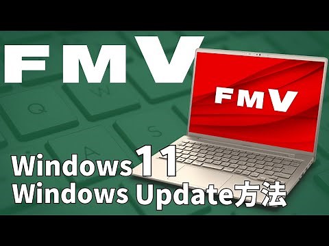 【FMV】 [Windows 11] Windows Update方法