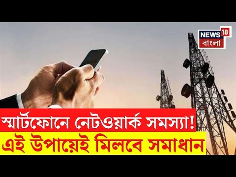 Smart Phone র Network সমস্যা চিন্তা বাড়াচ্ছে? এই উপায়েই মিলবে সহজ সমাধান, জেনে নিন চটজলদি | N18V