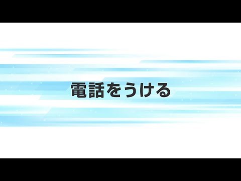 NTT東日本 （ひかりクラウドPBX）「アプリ操作マニュアル for iPhone 電話をうける」