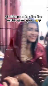 756K views · 17K reactions | দুই পরিবার রাজি করিয়ে বিয়ে করাটাই আসল পূর্ণতা..! | Saifatul Safa | Facebook