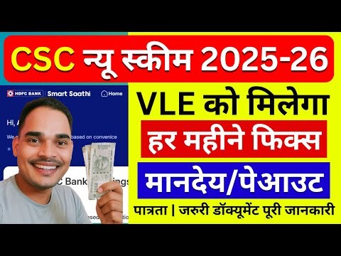 CSC न्यू स्कीम 2025-26 | अब VLE को हर महीने मिलेगा फिक्स मानदेय | CSC New Update 2025 | CSC News