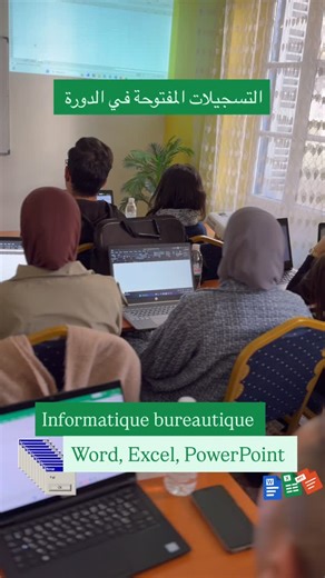 EIFCM École de Formation professionnelle on Instagram‎: "هل ترغب في احتراف الإعلام الآلي المكتبي واستخدام برامج Word, Excel, PowerPoint بكل سهولة وكفاءة؟ انضم إلينا في دورة Informatique Bureautique واكتسب مهارات ضرورية لسوق العمل 💻 ماذا ستتعلم؟ ✅ استخدام Microsoft Word كيفية إنشاء المستندات، تنسيق النصوص، وإدراج الجداول والصور ✅ احتراف Excel التعامل مع الجداول الإلكترونية، إدخال البيانات، وإجراء العمليات ✅ إعداد العروض التقديمية الاحترافية على PowerPoint سجّل الآن، المقاعد جد محدودة 📞 07939943