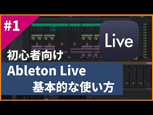 [For beginners] Basic instructions for using Ableton Live [DTM course]