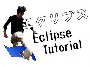 エクリプスチュートリアル 上級者のフリースタイル技を習得出来る！