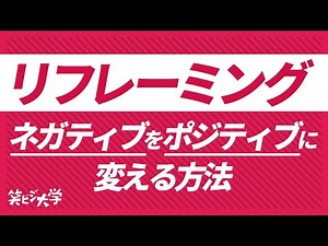 【リフレーミング】ネガティブをポジティブに変える方法