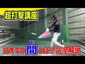 【超打撃講座】これが打撃の"間 "だ！バッティングが劇的に変わる！