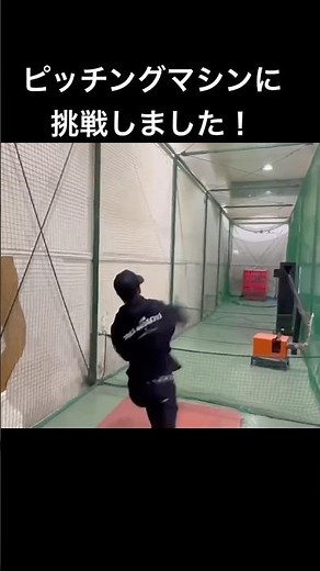ピッチングマシンに挑戦しました！