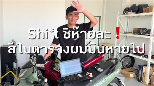 คอร์สเรียนรีแมพ EP.9 แก้ไขสีใน TunerPro RT