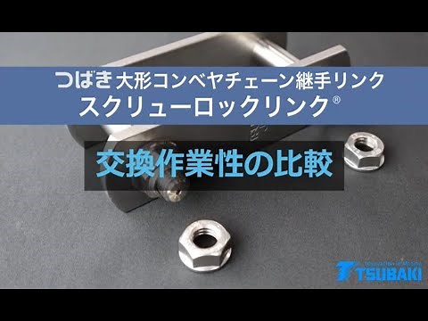 【椿本チエイン】大形コンベヤチェーン継手リンク「スクリューロックリンク®」交換作業性比較