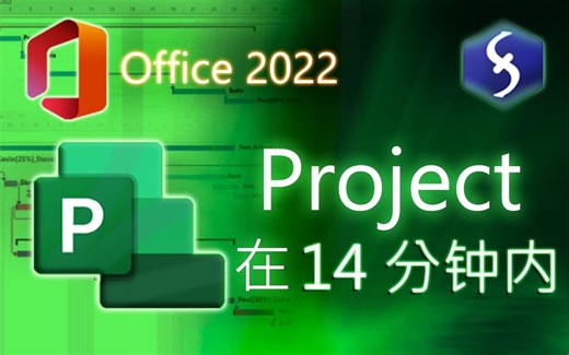 Microsoft Project - 14分钟速成教程！ [ Office 2021 ]