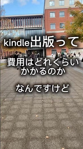 kindle出版でかかる費用はこれくらいです！ #kindle出版 #電子書籍出版 #kindle #キンドル出版 #自費出版 #shorts