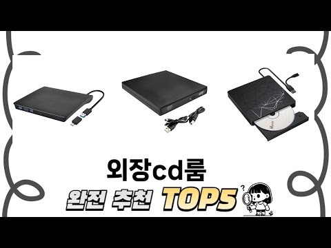 많이 사용하는 외장cd룸 추천 BEST 5