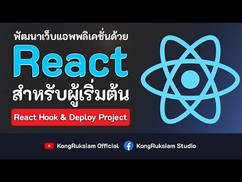 พัฒนาเว็บด้วย React 17.x | สำหรับผู้เริ่มต้น [Phase2]