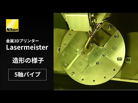 金属3Dプリンター Lasermeister 造形の様子（5軸パイプ）