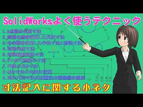 Frequently used SolidWorks techniques - Tips on dimensioning