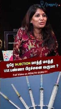 ஒரே INJECTION மாத்தி மாத்தி USE பண்ணா பிரச்சனை வருமா ?