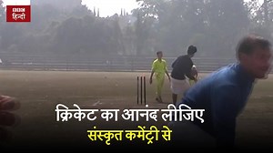 189K views · 2.6K reactions | संस्कृत में लीजिए क्रिकेट कमेंट्री का...