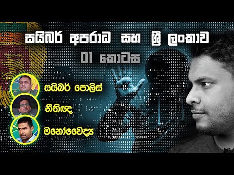 Cyber Crimes and Laws in Sri Lanka - Episode 01