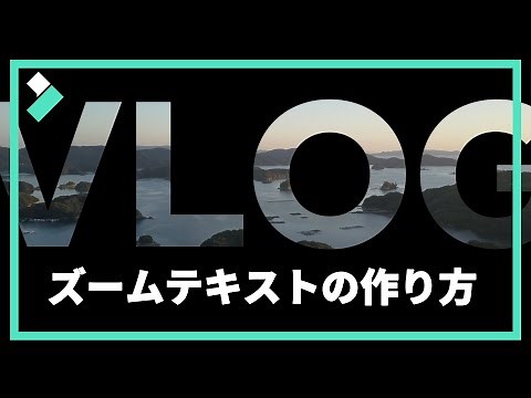 テキストのズームアニメーションの作り方｜Wondershare Filmora9