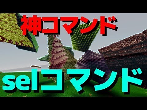 【Minecraft】Worldeditの神コマンド selコマンド【解説】