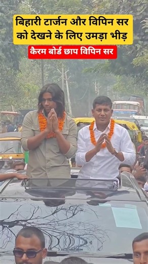 bihari tarzan raja Yadav Vipin Sir ll ‪@RajaYadavFitness7‬ ‪@mathsmasti‬ ‪@vipin_sir_mukhiya‬