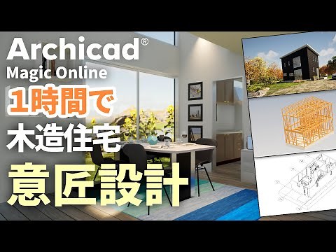 Archicad Magic ONLINE - 木造住宅 意匠編